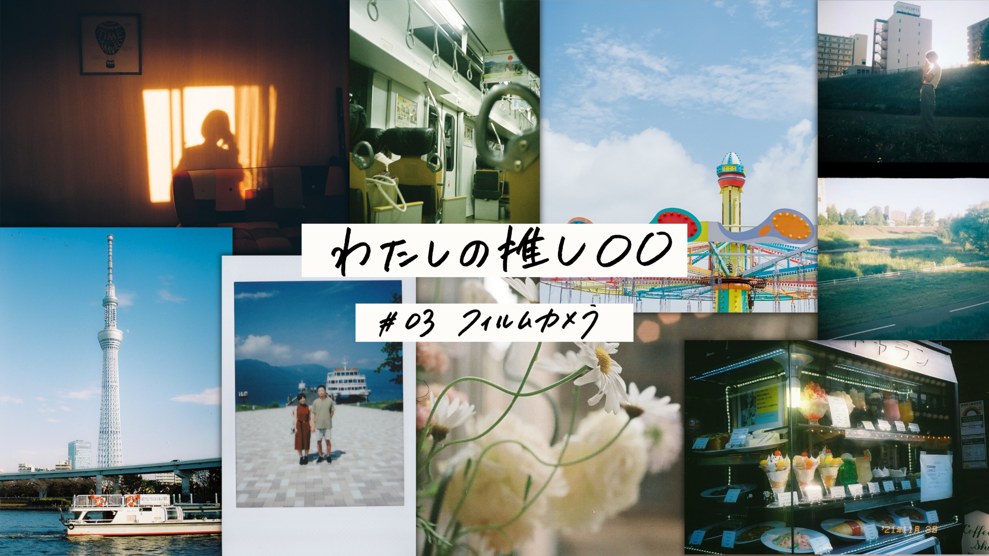 わたしの推し◯◯ #03 「フィルムカメラ」 – CURBON わたしの推し◯◯ #03 「フィルムカメラ」 – CURBON