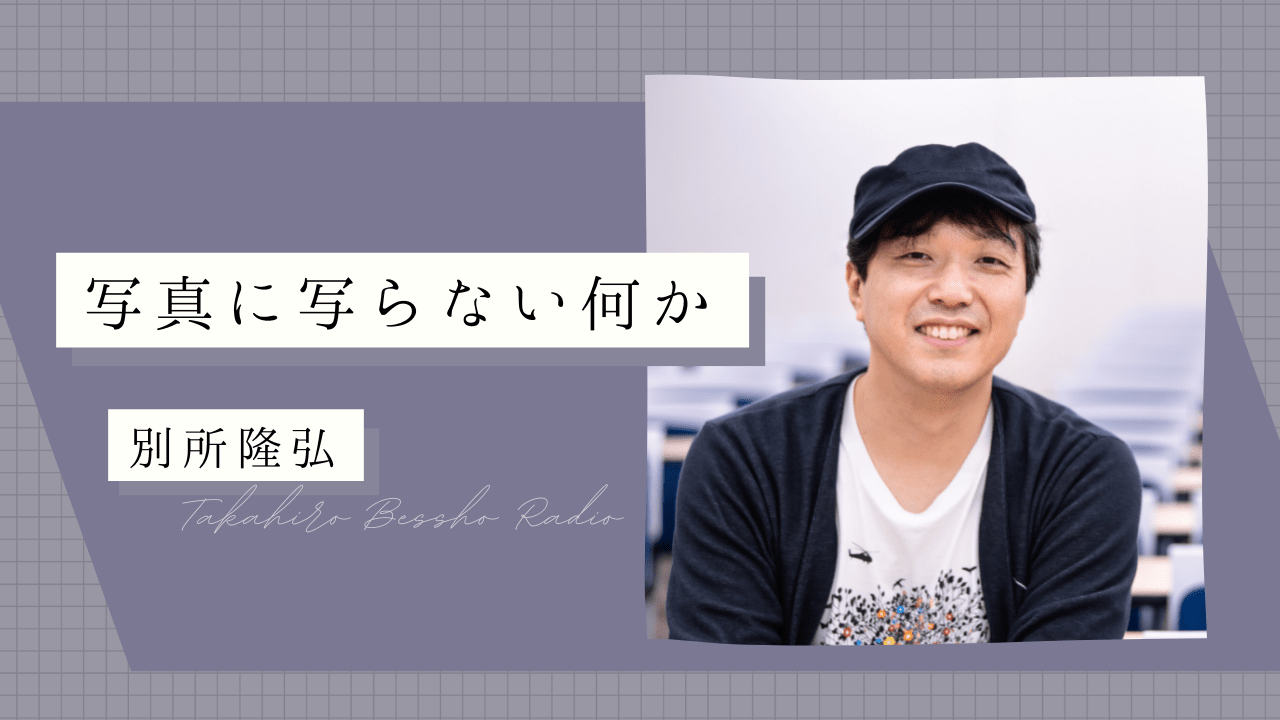 新しい写真をアップしましたので、そちらからご確認ください！！ CURBON RADIO「写真に写らない何か」｜別所隆弘