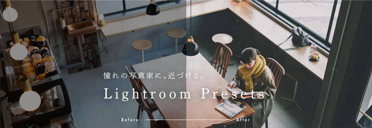 憧れの写真に、近づける。 Lightroom Presets 