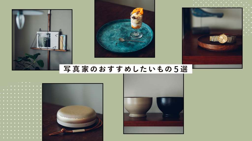 写真家がおすすめしたいもの5選：MIKI*
