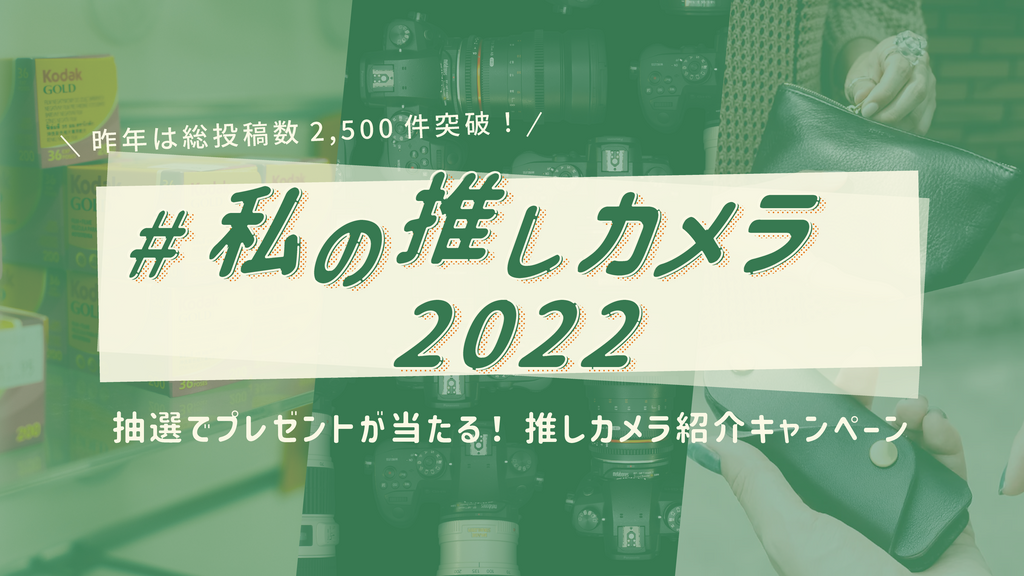 #私の推しカメラ2022 キャンペーン開催します！