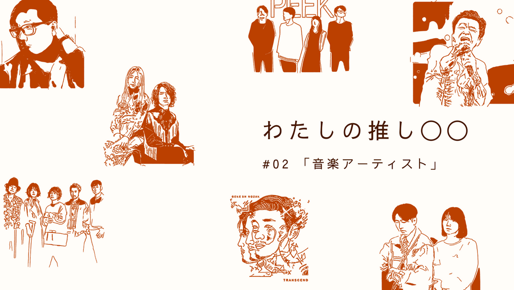 わたしの推し◯◯ #02 「音楽アーティスト」