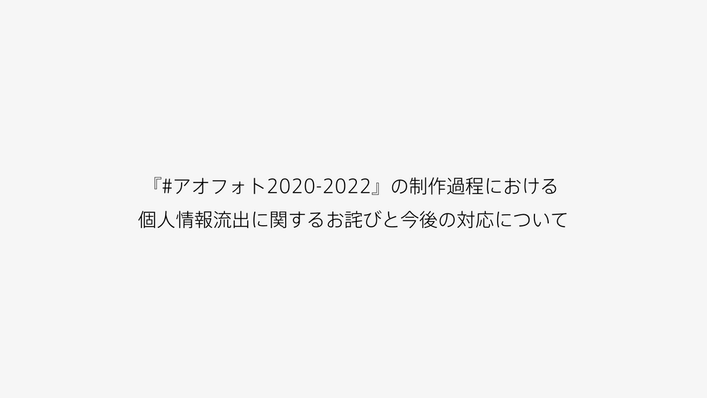 『#アオフォト2020-2022』の制作過程における 個人情報流出に関するお詫びと今後の対応について