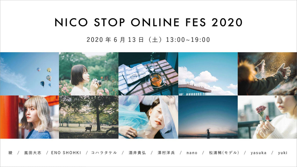 NICO STOPオンラインフェス2020に参加しよう！！