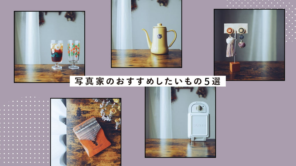 写真家がおすすめしたいもの5選：藤井 音凛