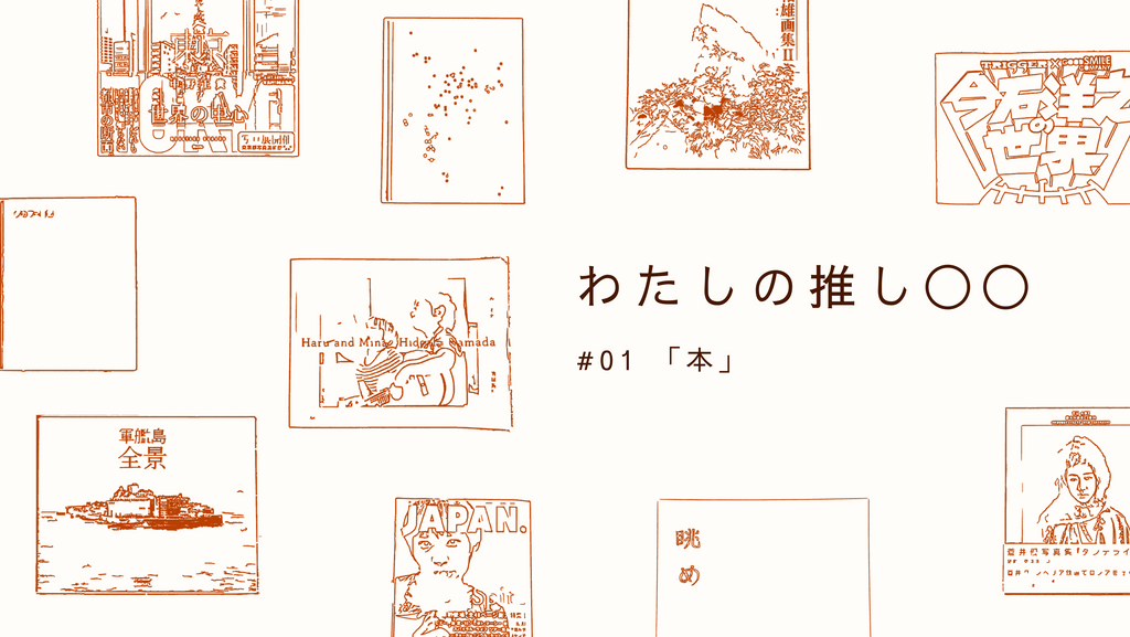 わたしの推し◯◯ #01 「本」