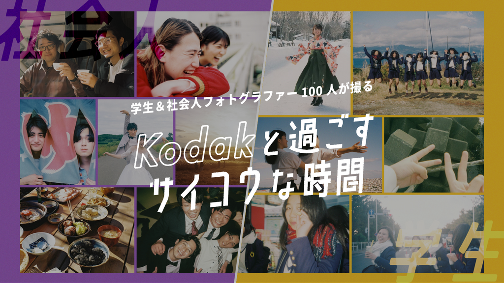 学生＆社会人フォトグラファー100人が撮る「Kodakと過ごすサイコウな時間」参加者募集！
