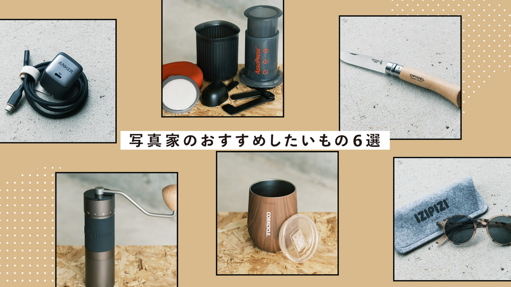 写真家がおすすめしたいもの6選：madoka uchimura