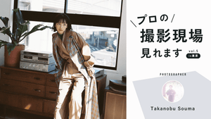 プロの撮影現場見れます vol.5｜CURBON+特別企画（フォトグラファー：Takanobu Souma）