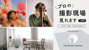 プロの撮影現場見れます vol.5｜レクチャー付きPhoto Session（フォトグラファー：Takanobu Souma）