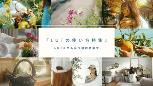 動画に魔法を！スマートフォンでLUT使おう！