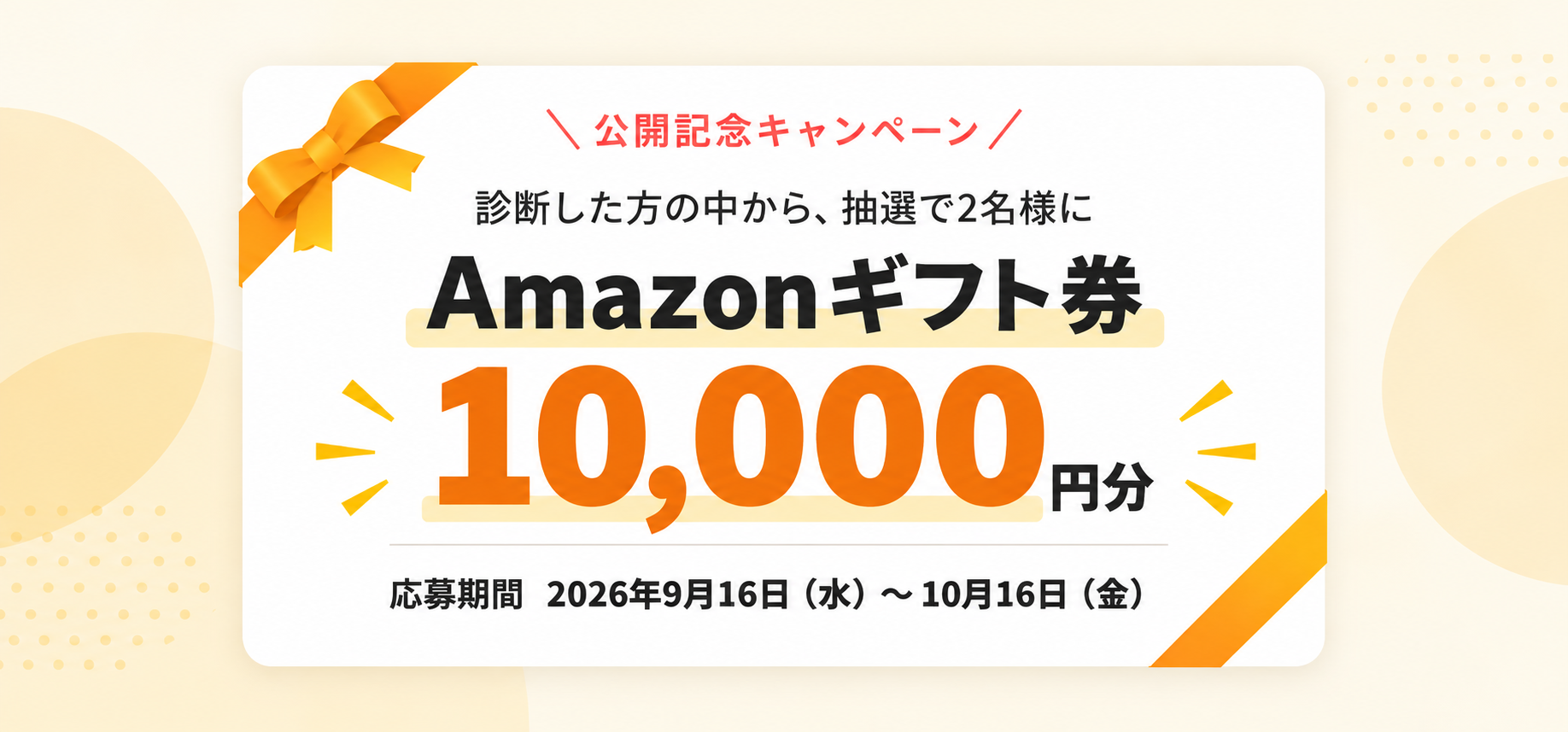 公開記念キャンペーン 診断した方の中から抽選で2名様にAmazonギフト券10,000円分プレゼント 応募期間2026年9月16日〜10月16日