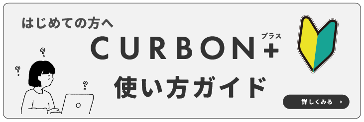 CURBON+の使い方ガイドのバナー