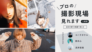 プロの撮影現場見れます｜CURBON+特別企画（フォトグラファー：コハラタケル・鈴木心・武井宏員）
