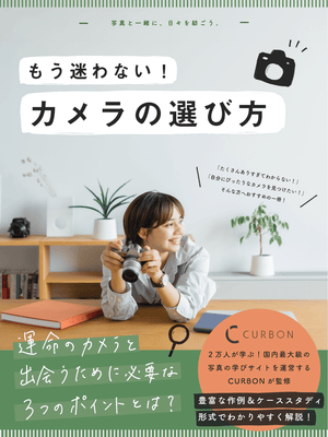もう迷わない！カメラの選び方