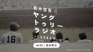 CURBON RADIO「ヤングトゥリーラジオ×CURBON」vol.3 松本昇大｜若木信吾