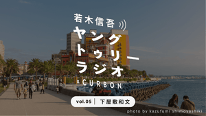 CURBON RADIO「ヤングトゥリーラジオ×CURBON」vol.5 下屋敷和文｜若木信吾
