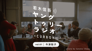 CURBON RADIO「ヤングトゥリーラジオ×CURBON」vol.1 今津聡子｜若木信吾