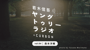 CURBON RADIO「ヤングトゥリーラジオ×CURBON」vol.4 森本洋輔｜若木信吾