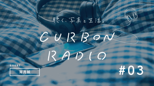 CURBON RADIO #03 宵月絃