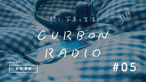 CURBON RADIO #05 新保 勇樹 / 野元 大意