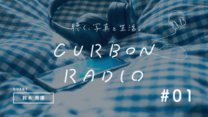 CURBON RADIO #01 鈴木 秀康