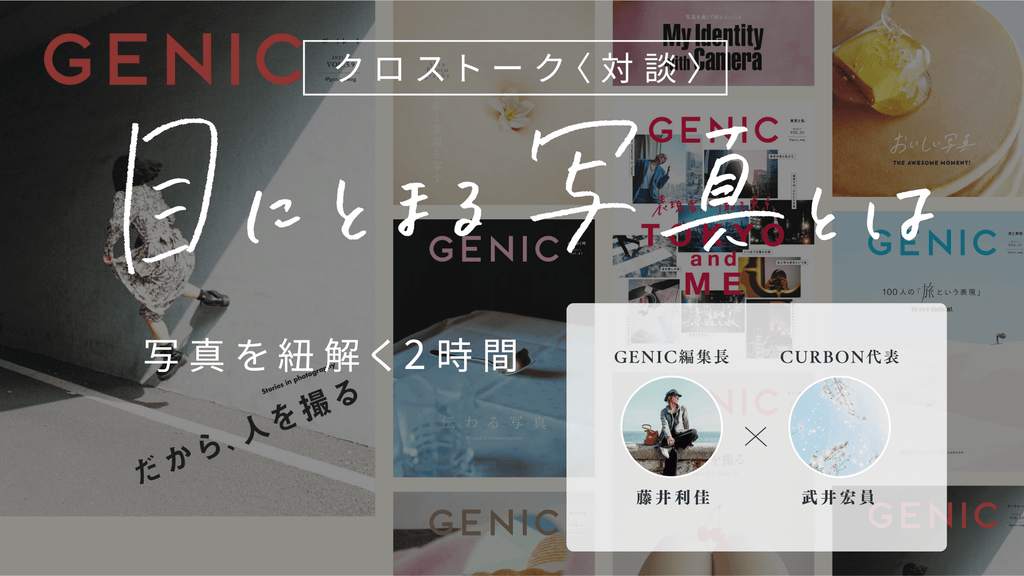 GENIC編集長 藤井利佳×武井宏員　クロストーク