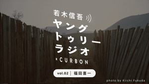 CURBON RADIO「ヤングトゥリーラジオ×CURBON」vol.2 福田喜一｜若木信吾