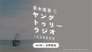 CURBON RADIO「ヤングトゥリーラジオ×CURBON」vol.8 日野 敦友｜若木信吾