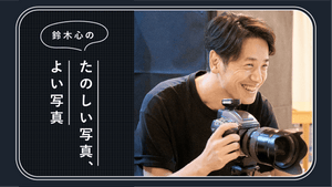 CURBON RADIO　鈴木心の「たのしい写真、よい写真」