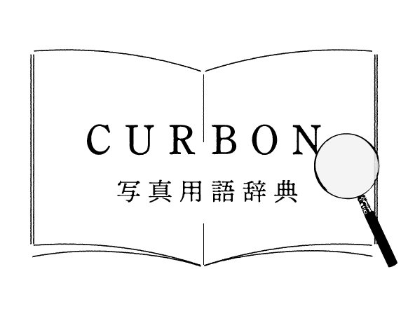 写真用語辞典