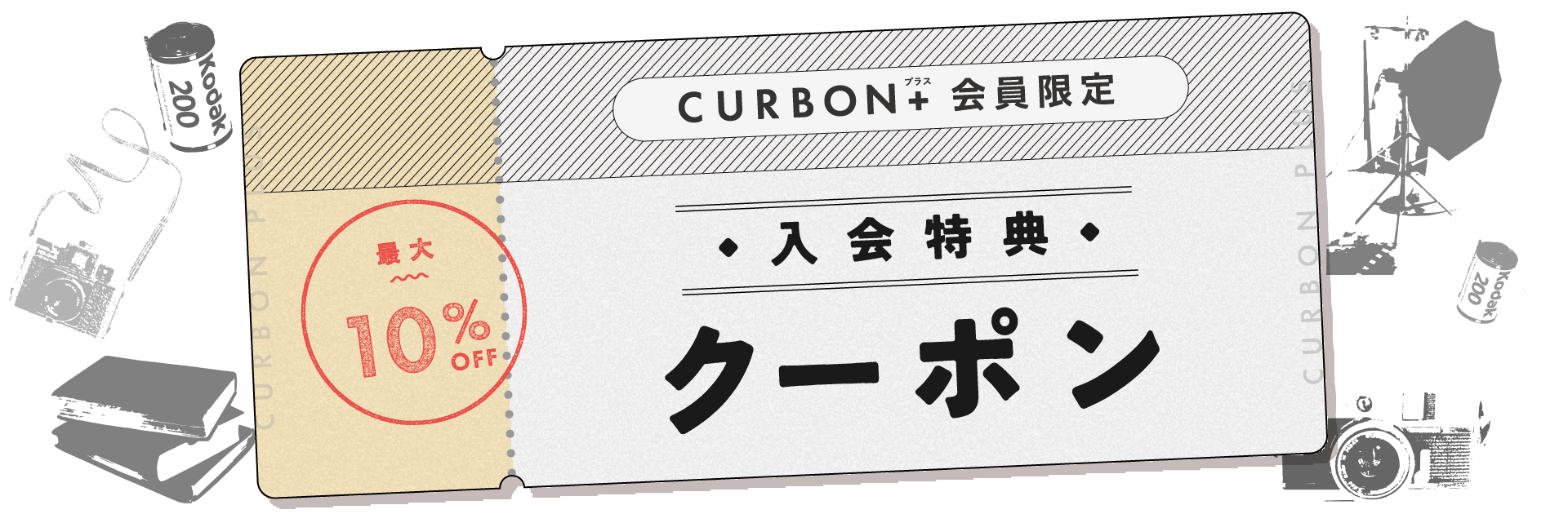 CURBON+ 会員限定 入会特典 クーポン