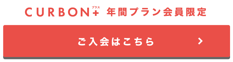 CURBON+ ご入会はこちら