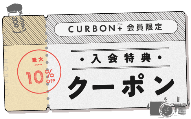 CURBON+ 会員限定 入会特典 クーポン