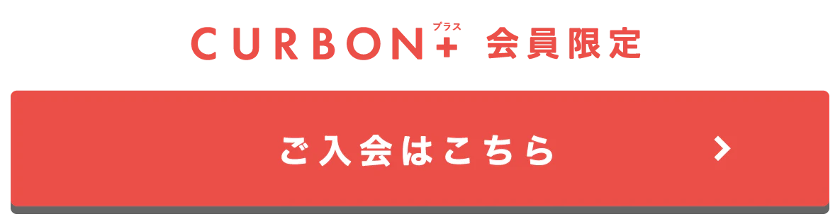 CURBON+ ご入会はこちら